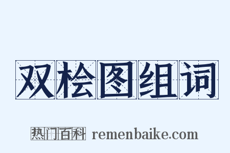 双桧图组词是什么意思的图片